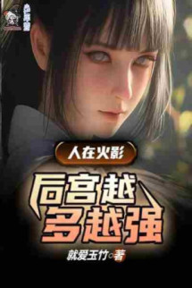 Người Tại Hokage, Hậu Cung Càng Nhiều Càng Mạnh