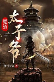 Ma Đạo Thái Tử Gia